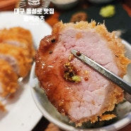 대구 동성로 돈까스 맛집, 동백카츠