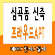 부천신축아파트 분양 신규오픈 프라우드아파트