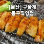 [울산] 동구 일산지 닭구이 맛집 “구울계 동구직영점”