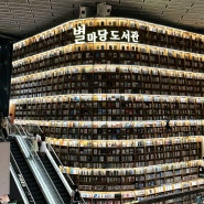 강남 삼성 코엑스 놀거리로 박람회 및 별마당도서관 운영시간 및 정보