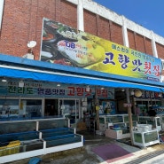 [전북 부안] 곰소 고향맛횟집 - 기본 반찬으로 배부른 곳