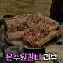 수원 본수원갈비 갈비 맛집으로 추천하는 리뷰 (위치/주차/메뉴)