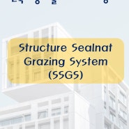 건축시공기술사(용어 서브노트) - Structure Sealant Grazing System(SSGS 공법)