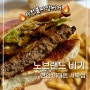 천안 이마트 맛집 추천 | 노브랜드버거 [사천불짜장,NBB시그니처]