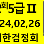 102회 준5급기출문제 대한검정회#김기동한자