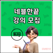 네이버 블로그 한번에 끝내기 (네블한끝) 강의 오픈!