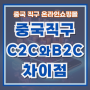 중국 쇼핑몰 직구 C2C와 B2C의 차이점