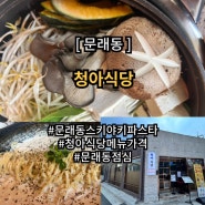 문래동 점심맛집 청아식당 스키야키세트 바질크림파스타까지 메뉴 가격