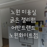 노원 미용실 굵은 젤리펌 굵은 히피펌 잘하는 곳 어반트랜드 노원화이트점