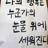 명언 캘리그라피