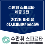 2025 파이널 정시대비반 모집중