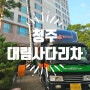 청주 사다리차 업체 [대림사다리차] 청주 상하차 및 운반 작업 전문