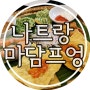 나트랑 마담프엉 메뉴 반쎄오 스페셜세트 할인