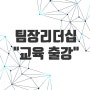 팀장리더십 교육의 본질, 리더의 핵심 역량 워크숍 출강