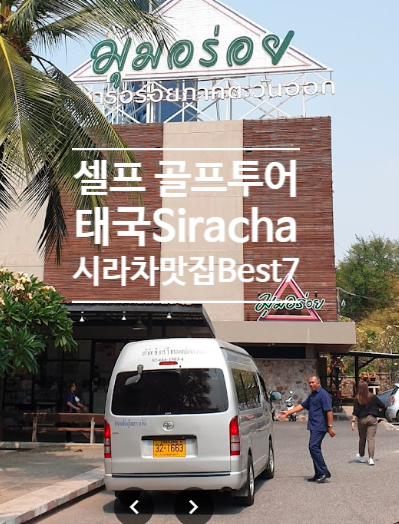 [태국 시라차 맛집 Best7]  뭄알러이,나이뎅,타나스시,키키치즈케익,....
