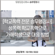 중학생 고등학생 학폭위 성폭력 및 성범죄 학교폭력대책심의 및 행정심판 가능성(학교폭력 전문 행정사)