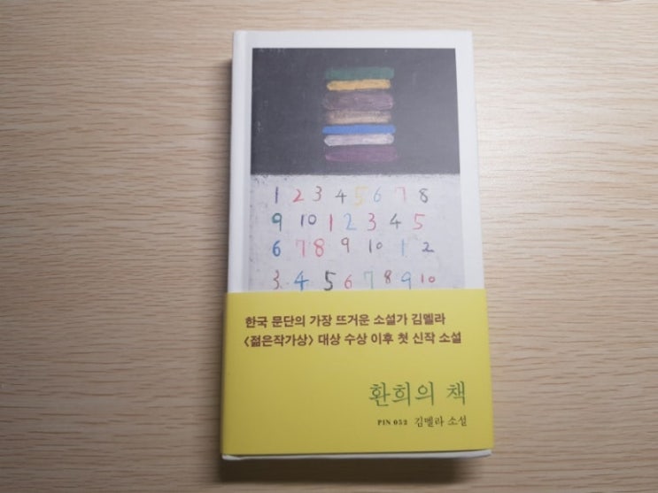 [책 리뷰] 환희의 책 - 김멜라 신작 소설, 현대문학 '핀 시리즈' : 네이버 블로그