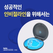 대전인비절라인치과 성공적인 인비절라인 교정을 위해서는