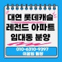 [남구 대연동 대연롯데캐슬레전드아파트분양] 대연동 대단지 아파트 임대동 분양전환 소형아파트 17평형 22평형