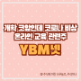 YBM넷 주가 코로나 온라인교육 관련주 주식