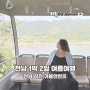 전남 강진 가볼만한곳 1박 2일 여름 국내여행 후기(W. 로망스투어)