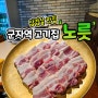 군자역 고기집 1등급 국내산 삼겹살이 맛있는 노릇!