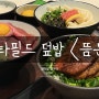 스타필드 뜸든 맛집은 맞죠, 솔직 후기