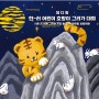 [모집] 제12회 한-러 어린이 호랑이 그리기 대회🐯 (~8/31)