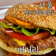 서울 월드컵경기장맛집 마포구청역 근처 버거리 신메뉴 에그베이컨 빅세트