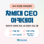 [10월 개강] 차세대 CEO들과 값진 네트워킹! 한경협 대표 교육 과정 차세대 CEO 아카데미 30기 모집 중!