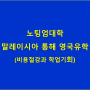 "노팅엄대학" 말레이시아 통해 영국유학 가기 (비용절감과 학업기회)