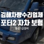 김해차량수리업체 포터 2 자차 보험 진행