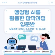 2024 충북콘텐츠코리아랩 [생성형 AI를 활용한 창작과정] 입문반 교육생 모집 공고