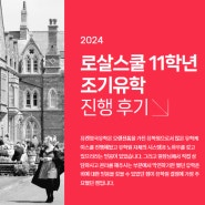 2024 영국조기유학 학부모님 후기 - 로살스쿨 11학년