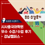 시사중국어학원 HSK 6급 은정쌤 최고!!