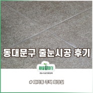 동대문구 제기동 줄눈시공 #동대문 개인주택