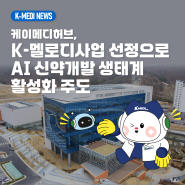 케이메디허브, K-멜로디사업 선정 AI 신약개발 생태계 활성화 주도