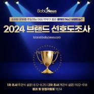 🌈올해의 브랜드 대상은?2024 브랜드 선호도조사[예선]