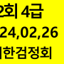 102회 4급기출문제 대한검정회#김기동한자