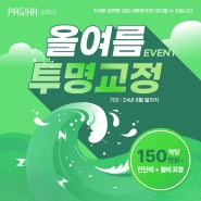 연산동교정치과 여름 투명교정 150만원 어디서?