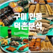 구미 인동 맛집 덕촌분식 유부 들어간 김밥 추천!