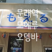 [문래역 맛집] 일식/오뎅바 <모에루>