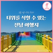 [2024년 8월 이달의 추천관광지] 전남여름휴가지, 전남물놀이추천, 전남해수욕장, 전남계곡추천: 해남 송호해수욕장, 담양 가마골 생태공원, 함평 돌머리해수욕장, 영암 기찬랜드