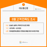 [이벤트] 8월 대교 눈높이&솔루니 고객만족도 조사에 참여해 주세요!