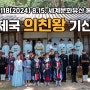 2024 독립운동가 의친왕 기신제향＊대한황실 황족 세대교체＊융희118년 8월 15일 광복절＊세계문화유산 조선왕릉 홍유릉＊의친왕기념사업회＊사동궁 이준 황손