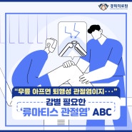 “무릎 아프면 퇴행성 관절염이지‧‧‧” 감별 필요한 ‘류마티스 관절염’ ABC