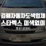 김해자동차도색업체 그랜드 스타렉스 이색 없이