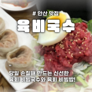 안산 중앙동 육회국수, 만두 맛집_육비국수