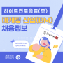 ㈜하이트진로음료 마케팅(BM) 신입 채용(~8/23)