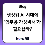 생성형 AI 시대에 ‘업무용 가상비서’가 필요할까?